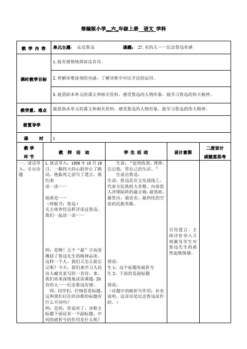 部编版六上语文27.有的人教案