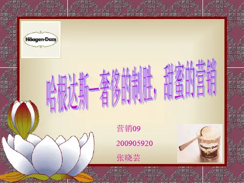 哈根达斯营销策略分析