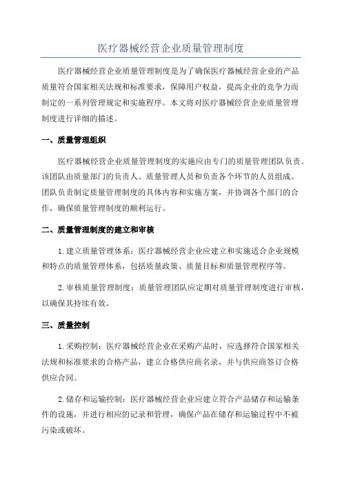 医疗器械经营企业质量管理制度