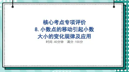 人教版四年级数学下册期末 小数点的移动引起小数大小的变化规律及应用 专项试卷附答案