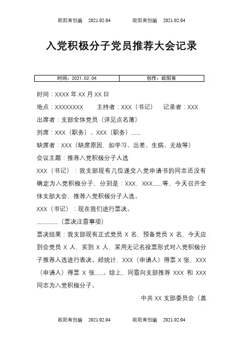入党积极分子党员推荐大会记录-党员推介会之欧阳育创编
