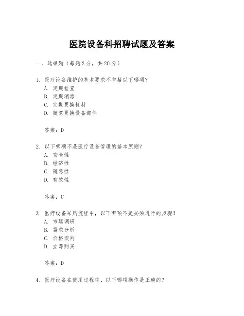 医院设备科招聘试题及答案