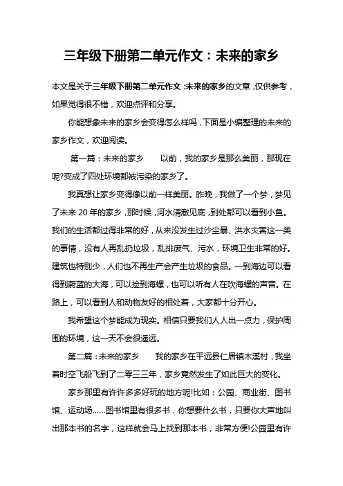 三年级下册第二单元作文：未来的家乡