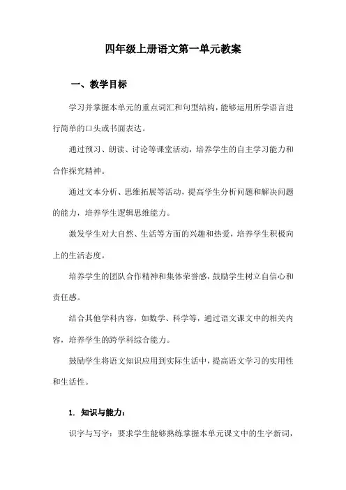 四年级上册语文第一单元教案