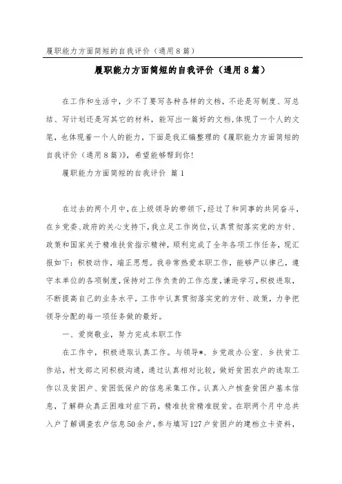 履职能力方面简短的自我评价(通用8篇)