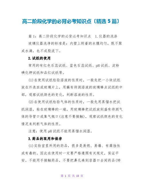 高二阶段化学的必背必考知识点(精选5篇)