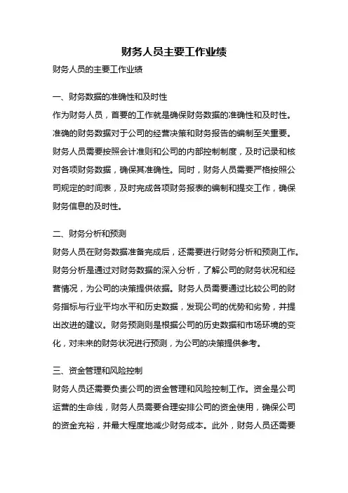 财务人员主要工作业绩