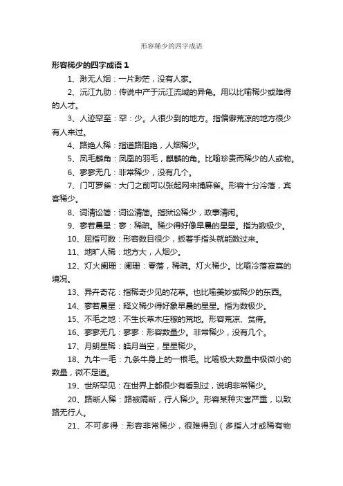 形容稀少的四字成语