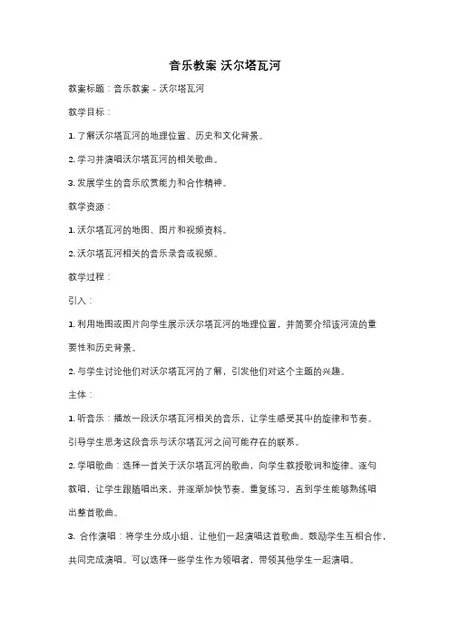 音乐教案 沃尔塔瓦河