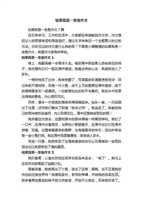 如果我是一条鱼作文