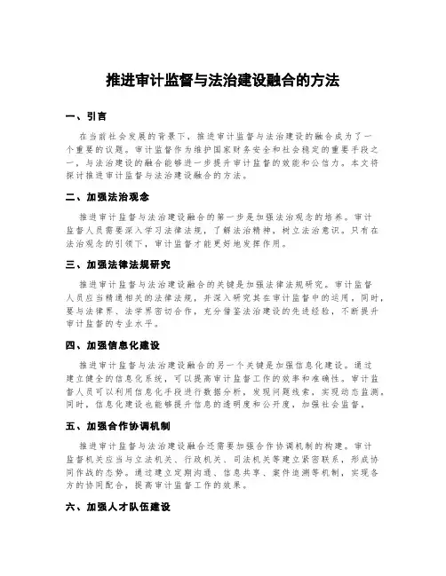 推进审计监督与法治建设融合的方法