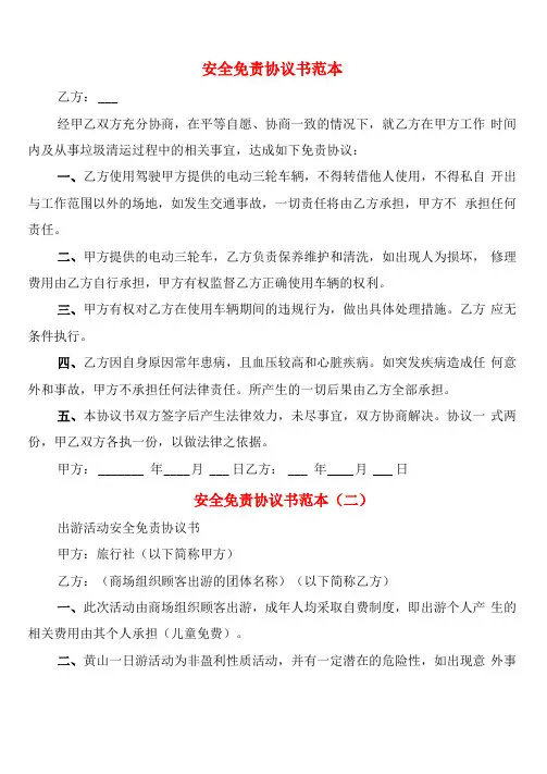 安全免责协议书范本9篇