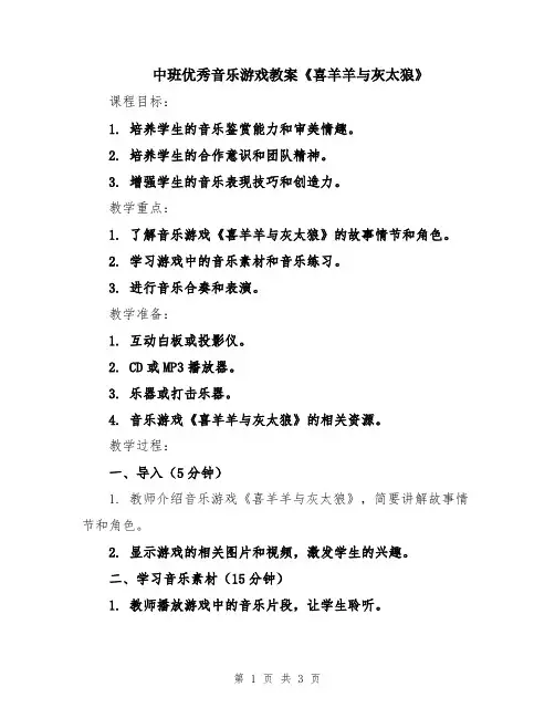 中班优秀音乐游戏教案《喜羊羊与灰太狼》
