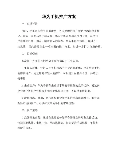 华为手机推广方案