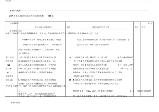 平乐县医疗质量管理督查评分标准(400分).doc