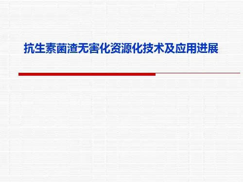 抗生素菌渣无害化资源化技术及应用进展