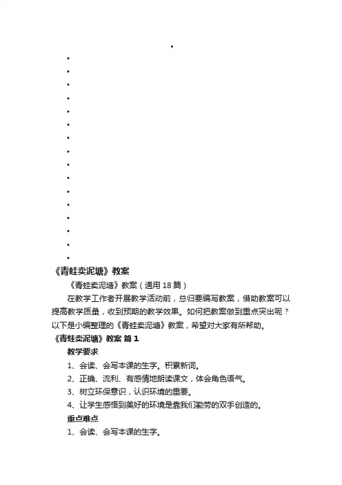 《青蛙卖泥塘》教案（通用18篇）