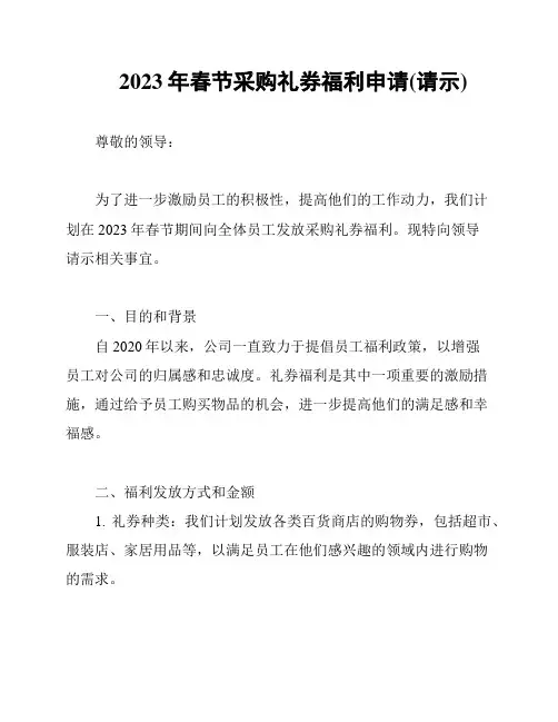 2023年春节采购礼券福利申请(请示)