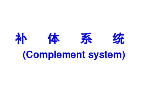 免疫学之补体系统