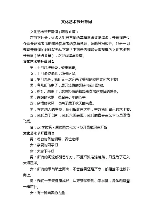 文化艺术节开幕词