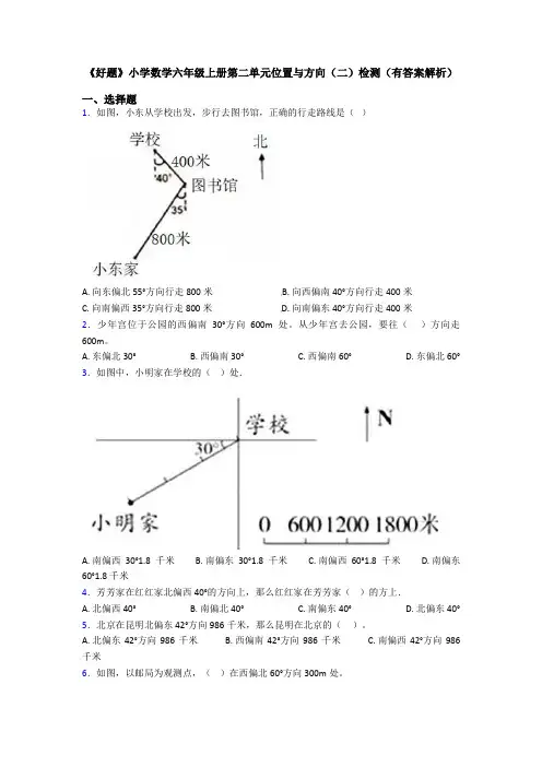 《好题》小学数学六年级上册第二单元位置与方向(二)检测(有答案解析)