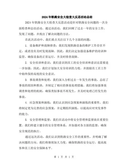 2024年铁路安全大检查大反思活动总结