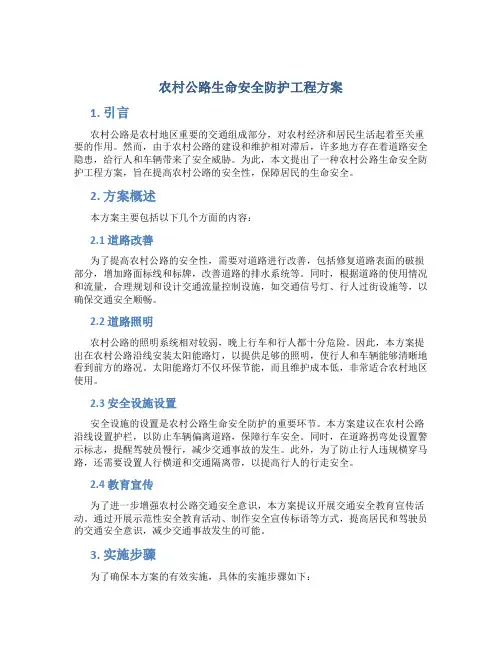 农村公路生命安全防护工程方案