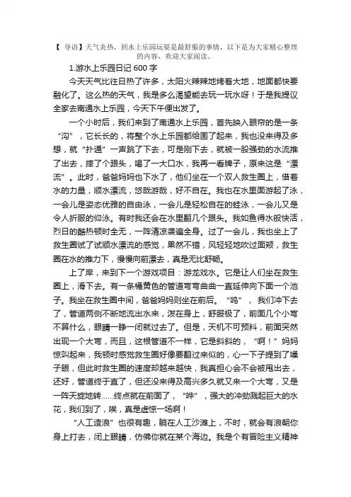 游水上乐园日记600字5篇