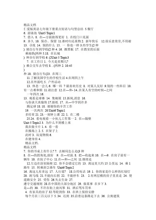 最新仁爱版英语七年级下册重点短语与句型资料