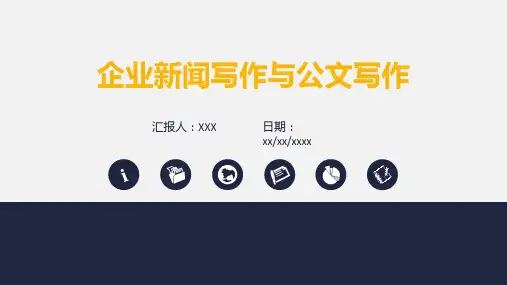 企业新闻写作与公文写作(PPT 49页)