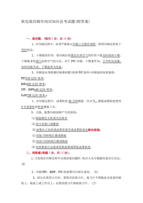 软包装印刷车间应知应会考试题(附答案)