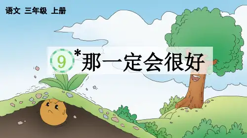 部编版三年级语文上册《 那一定会很好》PPT优秀课件