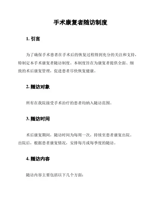 手术康复者随访制度