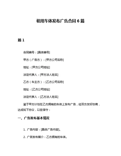 租用车体发布广告合同6篇
