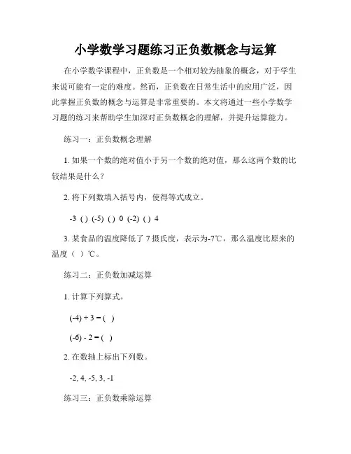 小学数学习题练习正负数概念与运算
