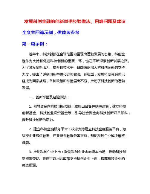 发展科创金融的创新举措经验做法、困难问题及建议