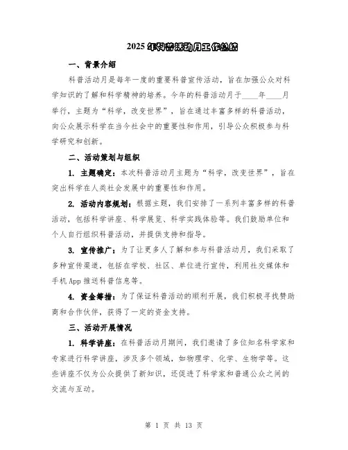 2025年科普活动月工作总结（5篇）