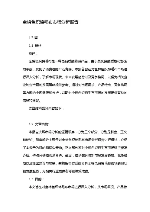 全棉色织棉毛布市场分析报告