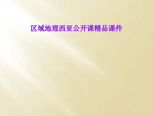 区域地理西亚公开课精品课件