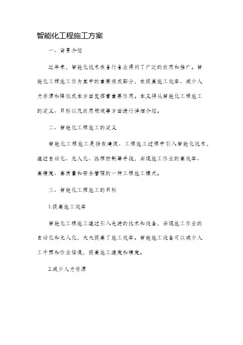 智能化工程施工方案