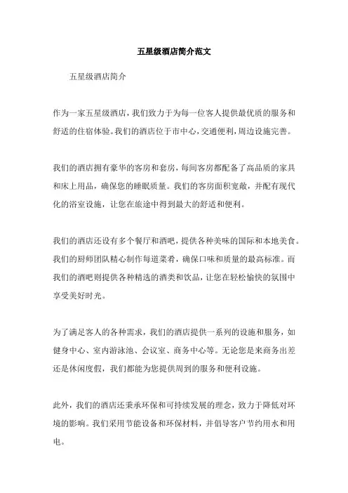 五星级酒店简介范文