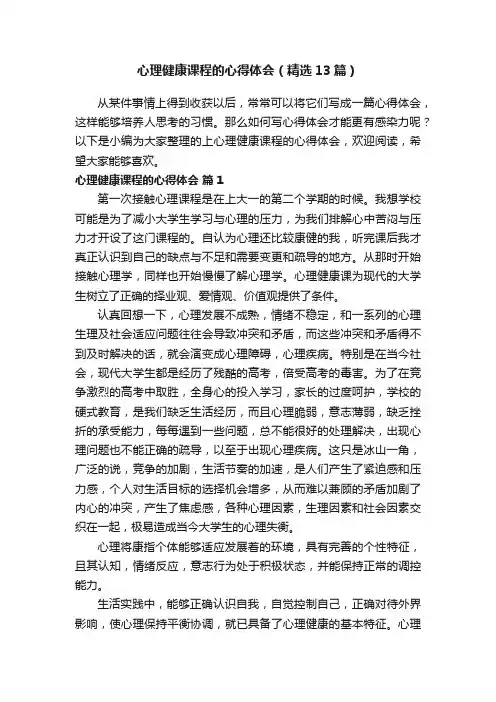 心理健康课程的心得体会（精选13篇）