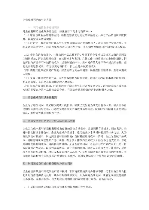 企业虚增利润的审计方法