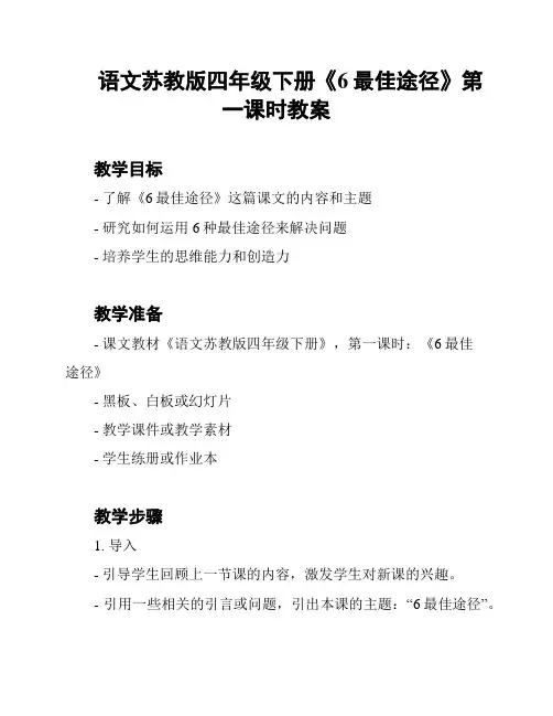 语文苏教版四年级下册《6最佳途径》第一课时教案