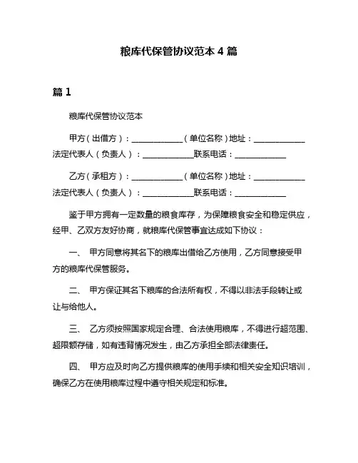 粮库代保管协议范本4篇