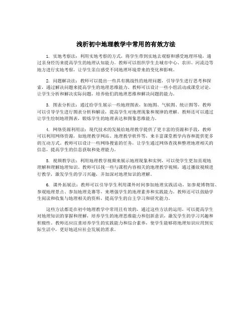 浅析初中地理教学中常用的有效方法