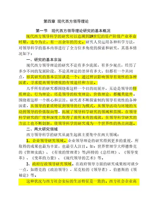 现代西方领导理论