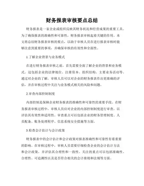 财务报表审核要点总结