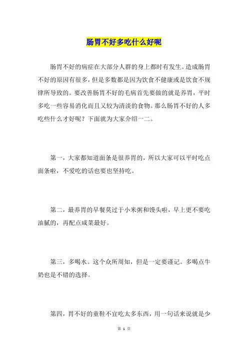 肠胃不好多吃什么好呢
