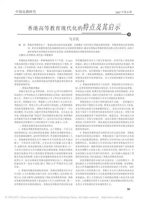 香港高等教育现代化的特点及其启示